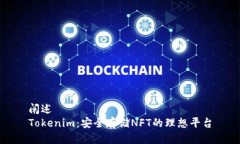阐述Tokenim：安全存储NFT的理想平台