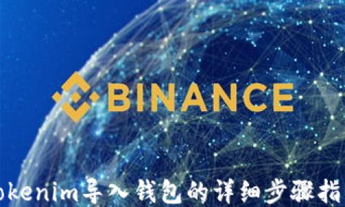 
Tokenim导入钱包的详细步骤指南