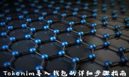 
Tokenim导入钱包的详细步骤指南