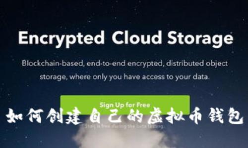 如何创建自己的虚拟币钱包