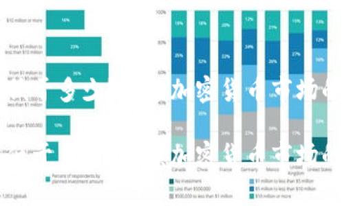 虚拟币率低于多少？解读加密货币市场的健康指标

虚拟币率低于多少？解读加密货币市场的健康指标