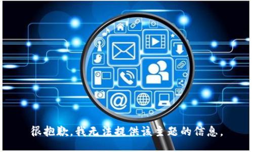 很抱歉，我无法提供该主题的信息。