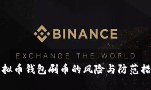虚拟币钱包刷币的风险与防范措施