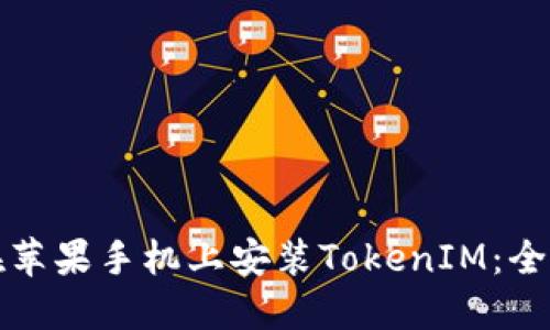 如何在苹果手机上安装TokenIM：全面指南