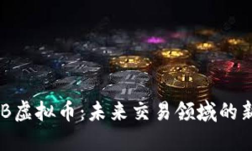 BTB虚拟币：未来交易领域的新星
