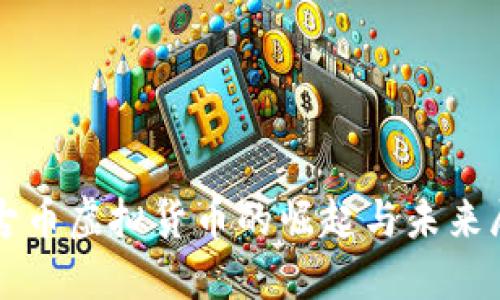 盘古币虚拟货币的崛起与未来展望