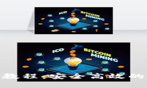 TokenIM授权管理教程：安全高效的权限管理工具解析