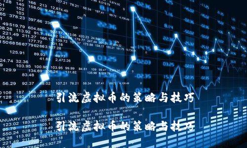 引流虚拟币的策略与技巧

引流虚拟币的策略与技巧