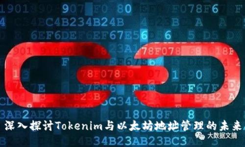 深入探讨Tokenim与以太坊地址管理的未来