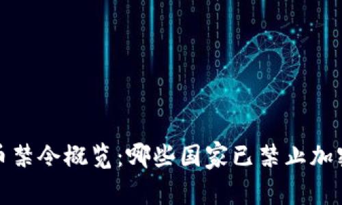  全球虚拟币禁令概览：哪些国家已禁止加密货币买卖？