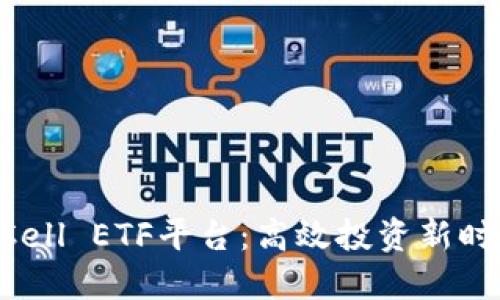 TokenimCell ETF平台：高效投资新时代的先锋