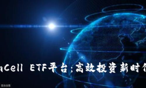 TokenimCell ETF平台：高效投资新时代的先锋