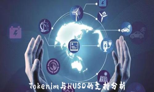 
Tokenim与HUSD的支持分析