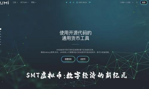  SMT虚拟币：数字经济的新纪元