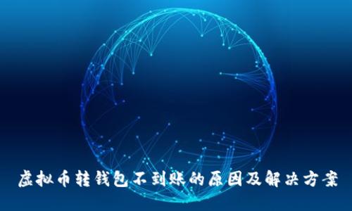 虚拟币转钱包不到账的原因及解决方案