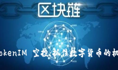  TokenIM 空投：抓住数字货币的机会