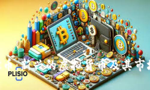 : FNK币：新兴的虚拟货币及其市场前景