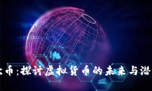 欧币：探讨虚拟货币的未来与潜力