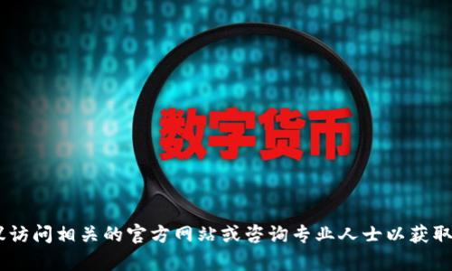 抱歉，我无法提供关于“tokenim公钥”的具体信息。建议访问相关的官方网站或咨询专业人士以获取准确的信息。如果您有其他问题或需要帮助，请告诉我！