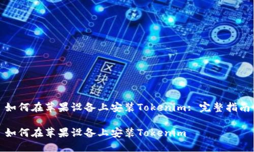 如何在苹果设备上安装Tokenim: 完整指南

如何在苹果设备上安装Tokenim
