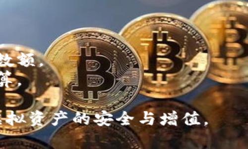 : 如何将虚拟币安全存放在个人钱包中

虚拟币, 钱包安全, 存储方法/guanjianci

一、什么是虚拟币钱包
虚拟币钱包是一种用于储存、接收及发送数字货币（如比特币、以太坊等）的软件或硬件。与传统的银行账户不同，虚拟币钱包并不存储实际的虚拟币，而是存储与这些虚拟币相对应的私钥和公钥。私钥是用来访问和控制钱包中资金的密码，必须妥善保管；而公钥则类似于银行账号，可以分享给他人以接收资金。

二、虚拟币钱包的类型
虚拟币钱包主要分为三种类型：热钱包、冷钱包和纸钱包。
strong1. 热钱包：/strong热钱包是在线钱包，可以通过网络直接访问，具有较高的便捷性，适合日常交易。热钱包通常由各大交易平台提供，但由于在线连接的特性，相对较容易受到黑客攻击。
strong2. 冷钱包：/strong冷钱包是离线钱包，包括硬件钱包和软件钱包。冷钱包不通过网络进行交易，可以提供更高的安全性。硬件钱包是专用的物理设备，如Ledger或Trezor，而软件钱包则可以离线存储在电脑或手机中。
strong3. 纸钱包：/strong纸钱包是一种非常安全的存储方法，它是将生成的私钥和公钥打印在纸上，避免任何在线威胁。纸钱包需妥善保管，避免水损、火灾和丢失等问题。

三、如何将虚拟币放进钱包
将虚拟币存放在个人钱包的过程主要包括选择合适的钱包、创建钱包、获取虚拟币以及转移虚拟币。以下是逐步指导：
strong1. 选择钱包：/strong根据自己的需求选择热钱包或冷钱包。如需频繁交易，可以选择热钱包；如果希望长期储存，则推荐冷钱包。
strong2. 创建钱包：/strong访问钱包服务提供商的网站（如Coinbase、MyEtherWallet等），根据指示创建一个新的钱包账户。如果选择硬件钱包，请按说明设置设备并生成钱包地址。
strong3. 获取虚拟币：/strong可以在交易所购买虚拟币，也可以通过挖矿、接受支付等方式获得虚拟币。购买后，交易所会在其热钱包中保存这些虚拟币。
strong4. 转移虚拟币：/strong登录到交易所账户，找到提现或转账功能，输入自己的钱包地址和转账金额，确认交易。交易完成后，你的虚拟币将被转移到你的个人钱包中。

四、如何保障钱包的安全
虚拟币钱包的安全性至关重要，以下是一些有效的安全措施：
strong1. 使用强密码：/strong设置复杂且独特的密码，避免使用常见的词汇或个人信息。此密码将保护你的钱包账户不被未授权访问。
strong2. 开启双重验证：/strong为钱包账户启用双重验证功能，即使密码泄漏，攻击者也需要额外的验证信息才能访问账户。
strong3. 备份私钥及助记词：/strong在创建钱包时会生成助记词或私钥，请务必备份此信息，并保存在安全的位置。建议使用离线存储的方式，如纸质备份。
strong4. 不要分享私钥：/strong私钥是钱包的核心，不要将它分享给任何人，任何人获得私钥都有可能导致财富损失。
strong5. 定期监控钱包资金：/strong定期检查钱包交易记录和余额，确保没有未授权的交易，及时处理任何可疑活动。

五、常见问题解答
在将虚拟币存放到个人钱包的过程中，许多人可能会遇到一些常见问题，以下是五个可能相关的问题及其解答：

1. 如何选择虚拟币钱包？
选择虚拟币钱包时，需要考虑以下几个方面：
strong1. 安全性：/strong优先选择那些被广泛信任并且具备强大安全性的钱包。冷钱包通常比热钱包更加安全。
strong2. 使用便捷性：/strong检查钱包的用户界面是否友好，是否易于使用。热钱包通常用于频繁交易，而冷钱包不便于频繁使用。
strong3. 支持币种：/strong确保所选钱包支持你所需的虚拟币，并且提供方便的兑换和转移功能。
strong4. 备份与恢复功能：/strong选择那些提供良好备份和恢复功能的钱包，确保在设备丢失或损坏的情况下能够找回资金。

2. 如何从交易所转移虚拟币到钱包？
从交易所转移虚拟币到个人钱包的步骤如下：
strong1. 登录交易所账户：/strong访问你注册的交易所，输入账号和密码登录。
strong2. 寻找提现或转账选项：/strong在账户页面中，寻找“提现”或“转账”选项，多数情况下它们位于资产管理页面。
strong3. 输入钱包地址：/strong将你自己的钱包地址复制粘贴到转账页面中，确保地址准确无误，因为转账一旦发送，无法撤回。
strong4. 输入转账金额：/strong根据需要输入转账的虚拟币数量，注意预留交易手续费。
strong5. 确认交易：/strong仔细检查所有信息，确认无误后提交转账。等待交易完成后，检查你钱包中的余额。

3. 如果丢失私钥怎么办？
如果丢失私钥，通常情况下是无法恢复钱包中的资金的。因而，备份私钥是至关重要的。如果止损，务必将私钥存储在多个安全的位置。
不过，有些钱包提供助记词功能，可以使用助记词恢复钱包。若使用这样的钱包且备份了助记词，便可通过助记词恢复。

4. 如何确保我的计算机或手机安全？
确保设备安全对于防止虚拟币被盗至关重要，以下措施可以加强安全性：
strong1. 安装防病毒软件：/strong定期更新并运行防病毒软件，可以保护你的设备免受恶意软件的侵害。
strong2. 提防钓鱼网站：/strong不要随意点击网上链接，确保访问的都是官方网站，尤其是在输入账号或密码的时候。
strong3. 定期更新操作系统及应用程序：/strong通过定期更新，提前修补潜在的安全漏洞，保护设备的安全。


5. 虚拟币交易的手续费如何计算？
虚拟币交易的手续费通常包括两部分：交易所的手续费和网络交易费。
strong1. 交易所手续费：/strong每个交易所会收取不同的费用用于交易服务，通常这笔费用以交易总额的一定比例收取，或者设定为固定数额。
strong2. 网络交易费：/strong当你转移虚拟币到其他钱包时，还需支付网络交易费，这笔费通常由区块链网络根据交易的拥堵程度自动计算。

总之，将虚拟币存放在个人钱包应该是在了解其基本概念、选择合适类型的基础上，结合安全措施进行的一项重要操作。只有这样，才能确保虚拟资产的安全与增值。