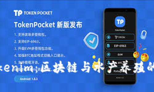 鱼池与Tokenim：区块链与水产养殖的创新结合