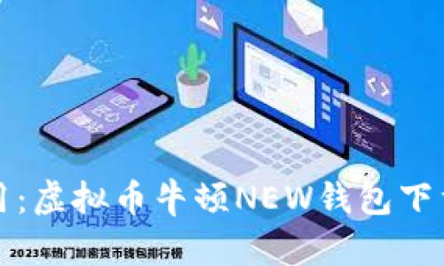 安全实用：虚拟币牛顿NEW钱包下载全指南