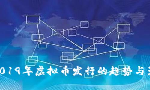 : 2019年虚拟币发行的趋势与影响