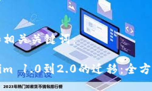 思考和相关关键词：

Tokenim 1.0到2.0的迁移：全方位指南