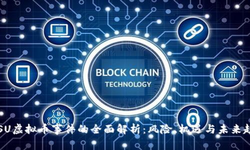 BISU虚拟币事件的全面解析：风险、机遇与未来趋势