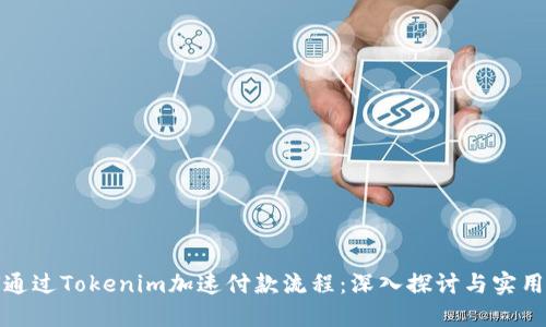 如何通过Tokenim加速付款流程：深入探讨与实用技巧