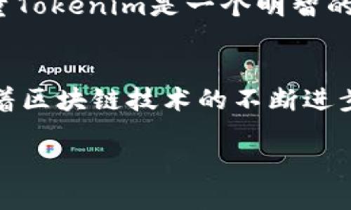 tiaoti如何将Tokenim转换到TP钱包/tiaoti
Tokenim, TP钱包, 加密货币/guanjianci

随着数字货币的迅速发展，越来越多的人开始关注和使用加密货币交易及存储。其中，Tokenim和TP钱包被认为是两种受欢迎的选择。Tokenim是一种广泛使用的加密货币，而TP钱包则是一个安全、高效的加密货币钱包，支持多种数字资产的存储和管理。本文将详细介绍如何将Tokenim转移到TP钱包，以及相关的注意事项和常见问题。

1. Tokenim与TP钱包简介
在深入讨论如何转移Tokenim之前，了解这两者的基本概念是很有必要的。Tokenim是基于区块链技术的加密货币，提供了快速、便捷的交易方式，受到很多用户的欢迎。它的优势在于其透明性和安全性，用户可以通过去中心化的方式完成交易。而TP钱包是一款多币种支持的钱包，具有友好的用户界面以及安全性高的特点，支持ERC20、BTC等多种数字资产，用户可以在其中方便地管理多种加密资产。

2. 准备工作
在转移Tokenim到TP钱包之前，有几个准备工作需要完成：
ul
li确保你拥有一个有效的TP钱包地址。如果你还没有创建TP钱包，可以通过下载官方应用并按照指引完成钱包的创建。/li
li查看你的Tokenim余额，确保你有足够的Tokenim可供转账，且确认当前Tokenim的交易费用，以避免因费用不足而导致转账失败。/li
li确认你使用的Tokenim的交易平台支持转账到TP钱包。/li
/ul

3. Tokenim转账到TP钱包的步骤
转账的具体步骤如下：
ol
listrong登录交易所账户：/strong首先，你需要登录你所持有Tokenim的交易所账户。/li
listrong选择提现功能：/strong在交易所中找到“提现”或“转账”选项，通常它们会在账户余额页面。/li
listrong填写TP钱包地址：/strong在提现页面，输入你的TP钱包地址。确保地址输入无误，建议复制粘贴，以避免手动输入错误。/li
listrong选择转账金额：/strong确定你要转账的Tokenim数量，务必留出足够的交易费用。/li
listrong确认提现信息：/strong仔细核对输入的信息，通过二次验证等安全措施以确认转账。/li
listrong提交提现请求：/strong提交后，交易所会处理你的请求，并在交易成功后通知你。通常，Tokenim的转账会在几分钟内完成，但在某些情况下可能会更久。/li
/ol

4. 转账后如何确认到帐
转账成功后，检查TP钱包中Tokenim的余额以确认转账是否成功。你可以通过以下方式确认：
ul
li打开TP钱包，查看Tokenim余额是否已更新。/li
li在TP钱包中查看交易记录，确认是否存在此次转账的记录。/li
li如有需要，可以在区块链浏览器上查询Tokenim的转账记录，确保交易已经在区块链上确认。/li
/ul

5. 注意事项
在转账过程中，有一些注意事项需要留意：
ul
li确认TP钱包地址的正确性，一旦转账完成，无法撤回。/li
li检查网络确认时间，特别是在高峰期间，可能会延迟。/li
li避免在钱包中存储大量资金，出于安全考虑，尽量分散存储。/li
/ul

6. 可能相关问题
为了帮助读者更全面地了解Tokenim和TP钱包，以下是一些可能的相关问题。

问题1：如何选择适合的交易所进行Tokenim交易？
选择合适的交易所对于Tokenim交易至关重要，首先，你需考虑交易所的安全性。选用知名度高、用户评价好的交易所，可以减少资金风险。此外，支持Tokenim交易对及提现功能的多样性也是重要考虑因素。手续费的高低、用户界面的友好程度也影响用户的交易体验。透明的交易机制、客服的响应速度也是不容忽视的因素，建议在用户论坛和社交平台上查看其他用户的反馈。

问题2：TP钱包的安全特性有哪些？
TP钱包非常注重用户的资产安全，采用了多种加密技术来保障用户的钱包地址和私钥的安全。此外，TP钱包还支持多重签名功能，增加了资产的安全性。用户可以选择强密码保护钱包，且在登录时支持指纹识别和面部识别等生物识别技术。此外，TP钱包的离线存储功能使得用户的私钥不容易受到网络攻击。为了进一步确保安全，建议用户定期备份钱包数据，并更换密码。

问题3：如果转账失败该怎么办？
转账失败的原因可能有很多，例如网络繁忙、地址错误、余额不足等。首先，确认转账信息是否输入准确，特别是TP钱包地址是否正确。如果是因为余额不足或交易费用不足，可以尝试提升转账金额或增加交易费用，使得转账能顺利进行。如果确认信息无误且仍无法完成转账，可以联系交易所的客服请求帮助，或在公告中查找相关问题解答。

问题4：如何提升Tokenim的安全性？
提升Tokenim的安全性主要体现在几个方面，首先是选择合适的钱包。目前主流的钱包如TP钱包拥有较高的安全性，用户需定期进行安全审查，包括更换密码和更新软件。其次，使用冷钱包存储大量Tokenim是一个明智的选择，冷钱包的私钥与互联网隔绝，有效降低了黑客攻击的风险。此外，定期检查交易记录，确保没有异常交易，及时备份钱包数据以防意外丢失。保持警惕和培养良好的安全习惯是至关重要的。

问题5：Tokenim的未来前景如何？
Tokenim作为一种不断成长的加密货币，其前景取决于市场的需求、技术的发展以及政策环境的变化。目前，众多企业开始将Tokenim作为支付工具，这无疑提升了其使用场景和市场潜力。此外，随着区块链技术的不断进步，Tokenim的智能合约功能可能带来更多用例，增强其生态系统的活力。不断增加的用户基础和参与度也在推动Tokenim的价值上涨。然而，投资者仍需对市场动态保持敏感，进行合理的风险评估。

综上所述，将Tokenim转移到TP钱包的过程相对简单，但用户应认真对待每个步骤，确保安全和效率。通过正确的操作和良好的习惯，用户可以安全地管理和使用他们的加密资产。