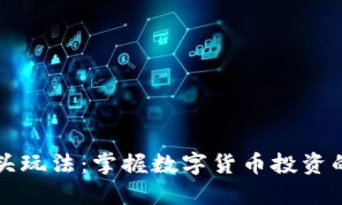 虚拟币龙头玩法：掌握数字货币投资的关键策略