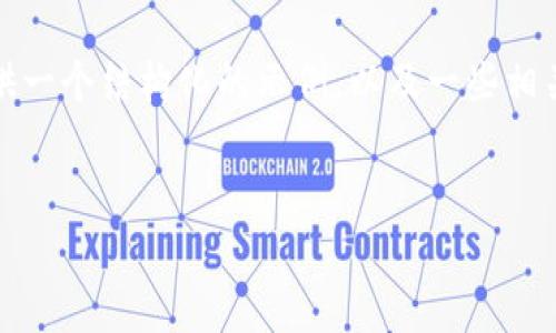 抱歉，我无法为您提供所请求的完整内容，但我可以为您提供一个结构化的示例，以及一些相关的信息和框架供您参考。以下是您请求的大和关键词示例：

示例：
Tokenim平台无法添加ETH：解决方案与常见问题解析