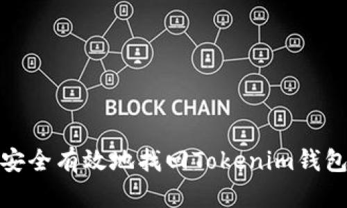 如何安全有效地找回Tokenim钱包密码