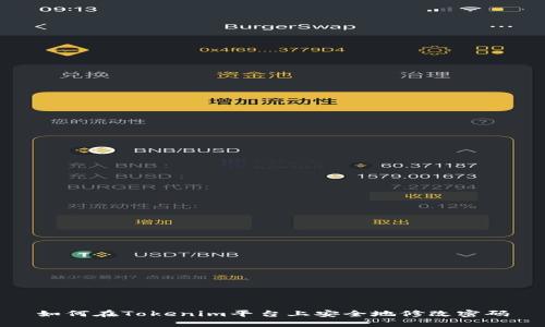 如何在Tokenim平台上安全地修改密码