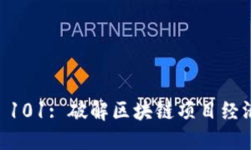 Tokenomics 101: 破解区块链项目经济模型的秘密