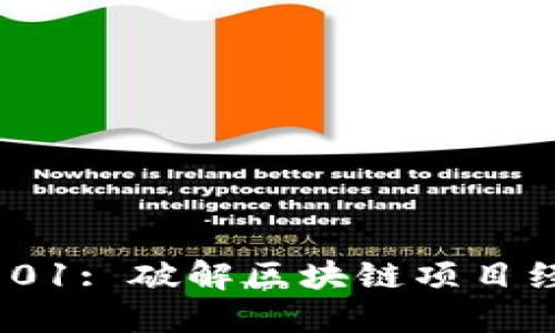 Tokenomics 101: 破解区块链项目经济模型的秘密