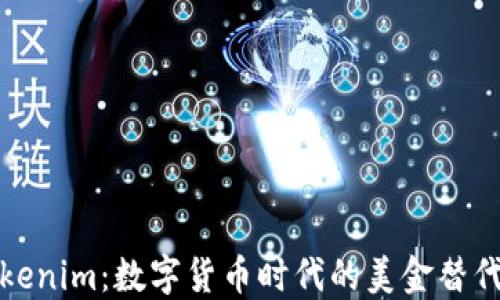 
Tokenim：数字货币时代的美金替代者