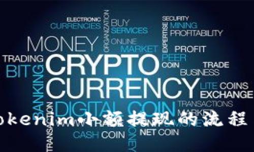 探索Tokenim小额提现的流程与优势