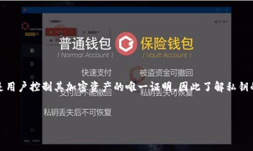 在区块链和加密货币的世界中，私钥的安全性至关重要。私钥是用户控制其加密资产的唯一证明，因此了解私钥的存储和管理方式非常重要。下面是根据你的问题构建的内容。

:
理解Tokenim私钥的安全性与管理