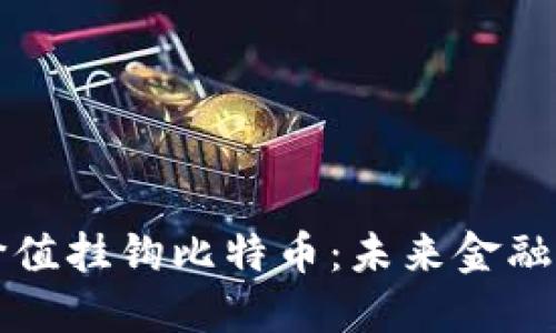 虚拟币价值挂钩比特币：未来金融的新趋势