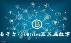 深入了解ICO交易平台Tokenim及其在数字货币市场的