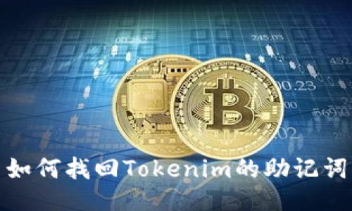 如何找回Tokenim的助记词