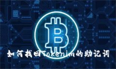 如何找回Tokenim的助记词