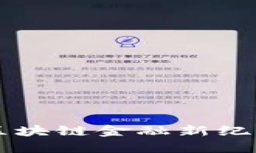 Tokenim：区块链金融新纪元的引领者