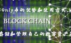   Tokenim钱包的Only是什么币种？ /  guanjianci Tokeni