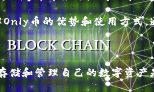   Tokenim钱包的Only是什么币种？ / 
 guanjianci Tokenim钱包, Only币, 数字货币 /guanjianci 

### 什么是Tokenim钱包？

Tokenim钱包是一个基于区块链技术的多功能数字货币钱包，致力于提供安全、便捷的加密货币管理服务。随着数字货币的快速发展，越来越多的人开始关注如何安全地存储和管理他们的加密资产。在这方面，Tokenim钱包因其用户友好的界面和高安全性而受到广泛欢迎。

Tokenim钱包不仅支持多种主流的数字货币，如比特币、以太坊等，还可以支持一些新兴和小众币种。例如，可以通过Tokenim钱包轻松管理Only币，这也是本文的重点内容之一。

### Only是什么币种？

Only（通常称为Only币）是一种相对较新的数字货币，旨在通过区块链技术提供去中心化的价值交换方式。Only的主要目标是为用户提供更快、更安全和更低成本的交易相比于传统银行系统。Only与许多其他币种相似，具有快速交易、低手续费以及一定的匿名性等优点。

Only币的设计初衷是为了解决一些传统金融系统中的痛点，比如高交易费用、处理时间长等问题。通过区块链技术，Only币的交易可以在几分钟内完成，大大改进了用户的交易体验。

Only币的区块链网络采用了先进的加密技术，确保了交易的安全性和数据的不可篡改性。此外，Only币还在社区治理和去中心化方面进行了探索，使得持有者能够参与到网络的决策中。

### 5个相关问题

#### 1. Only币的背后团队是什么样的？

Only币的开发团队背景
Only币的开发团队由一群对区块链和加密货币有深入理解的专业人士组成。团队成员有着多元化的背景，涵盖了金融、技术、法律和市场等多个领域。这种多元化的团队组合使得Only币在技术开发及市场运作上都具有较高的专业性。

团队的核心成员曾在各大知名金融机构和技术公司工作，积累了丰富的经验。此外，Only币的开发团队也注重与社区的互动，团队定期召开线上和线下的会议，以收集用户反馈，改进币种及其生态。通过这种方式，他们期望能鼓励更多人参与到Only币的生态建设中。

团队还与多家学术机构合作，开展区块链技术的研究和创新，确保Only币在技术发展的同时，也能顺应行业趋势，满足用户的需求。

#### 2. Only币的应用场景有哪些？

Only币的实际应用
Only币的设计目标是为去中心化的支付和交易提供支持，因此其应用场景十分广泛。最基本的应用就是在各大交易平台上进行数字货币的交易。用户可以利用Only币快速进行资金的转移，满足个人和商业的交易需求。

除了交易平台，Only币还可以用于在线购物、慈善捐赠、内容创作奖励等多个领域。一些电商平台已经开始接入Only币，消费者可以使用Only币进行购物，享受更低的交易费用和快速的支付体验。

在慈善和社交领域，Only币也有其独特的用途。例如，用户可以通过Only币进行小额捐赠，从而帮助那些需要帮助的人。通过Only币的透明性，捐赠者可以追踪资金的流向，以确保其款项被合法和有效地使用。

另外，内容创作者也可以利用Only币提供的奖励机制，获得其创作的回报，这在某种程度上促进了数字内容的生产和消费。

#### 3. 如何安全地使用Tokenim钱包存储Only币？

安全使用Tokenim钱包的建议
在加密货币的使用过程中，安全性是一个无法忽视的话题。对于Only币这种相对新兴的加密资产，确保资金安全尤为重要。使用Tokenim钱包存储Only币，用户可以采取如下措施确保安全：

第一，用户应当确保Tokenim钱包的私钥和助记词的安全。私钥是资金的唯一凭证，任何人掌握私钥就能够控制钱包内的资金，所以务必要妥善保管，避免与他人分享。

第二，定期更新Tokenim钱包及其相关应用，以确保使用的版本是最新的，避免因旧版软件的安全漏洞遭受攻击。

第三，启用双重身份验证（2FA）功能，增加账户的安全防护层级。即使密码被泄露，只有具有双重验证的用户才能进行交易。

最后，最好将大部分Only币分散存储在多个钱包中，尤其实量较大的资产，尽量不将其全部集中在同一个钱包中，以降低风险。

#### 4. Only币与其他数字货币的主要区别在哪里？

Only币的独特性
Only币与其他数字货币相比，有几个显著的区别。首先是交易速度，Only币在设计之初就考虑到了交易的高效性。它的区块链网络经过，可以实现更短的交易确认时间，相比之下，许多传统的数字货币如比特币，交易确认时间则相对较长。

其次，Only币在交易费用方面也有着明显的竞争力。通过智能合约技术，Only币的交易成本比起一些传统和主流的币种低得多，这对于用户日常的小额交易尤为友好。

另一个显著的区别在于Only币的社区治理机制。不同于许多币种由中心化团队控制，Only币通过去中心化的投票系统，让币持有者参与到项目的决策中，增强了社区成员的参与感和归属感。

最终，Only币在用途和应用场景方面也展现出一定的灵活性。除了作为交易媒介，Only币还探索了更多的商业应用模式，例如在线支付、数字内容的奖励机制等，适应了多样化的用户需求。

#### 5. 未来Only币的发展趋势如何？

Only币的前景展望
对于Only币的未来发展趋势，行业分析师认为其前景广阔。随着越来越多的用户接受数字货币，Only币作为市场的新成员，有望在生态系统中占据一席之地。随着技术的不断迭代，Only币也将面对持续发展和的机遇。

首先，行业的合规性将成为Only币未来发展的一个关键因素。随着全球范围内对数字货币监管政策的日益严格，Only币的团队需要与监管机构保持密切联系，确保自身的合规性，以避免未来可能面临的法律风险。

其次，随着更多合作伙伴的加入，Only币在应用场景上的丰富性将进一步增强。这包括跨行业合作，尤其是与电商、金融科技等领域的合作，都会为Only币带来更广阔的市场和用户基础。

此外，用户教育也将是未来重要的一环。随着参与者的增加，Only币团队需要不断提供教育性内容，提高用户对数字货币的认知，让更多的人理解Only币的优势和使用方式。通过活跃的社区互动和有效的市场推广，Allcoin有机会在未来赢得用户的青睐和信任。 

### 结语

通过以上的讨论，关于Tokenim钱包和Only币的相关信息可以说是比较全面的。在数字货币市场不断发展的今天，选择一个安全、可靠的钱包来存储和管理自己的数字资产是每个用户都应该关注的事情。希望本文的信息能够帮助到正在了解Only币的朋友们，让大家在未来的数字货币投资中获得更多的心得和收益。