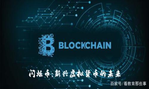 闪烁币：新兴虚拟货币的未来