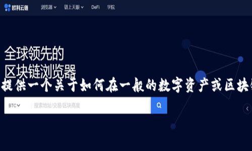 在此之前，关于“tokenim”这一平台我并没有具体的信息。不过，我可以为你提供一个关于如何在一般的数字资产或区块链平台上更换账户或更改登录信息的指南。如果这对你有帮助，请继续阅读。

### 如何在数字资产平台上更换账户信息